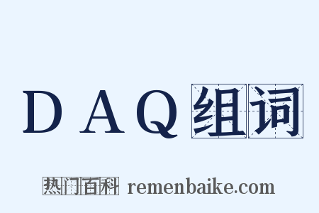 DAQ组词是什么意思的图片